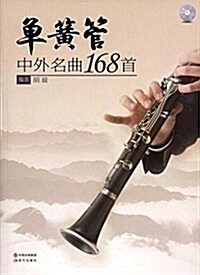 單簧管中外名曲168首(附CD光盤1张) (平裝, 第1版)