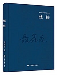 走向世界的中國作家系列叢书:蟋蟀 (精裝, 第1版)
