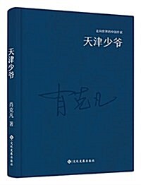 走向世界的中國作家系列叢书:天津少爺 (精裝, 第1版)