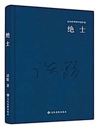 走向世界的中國作家系列叢书:绝士 (精裝, 第1版)