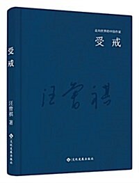 走向世界的中國作家系列叢书:受戒 (精裝, 第1版)