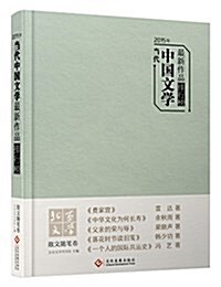 2015年當代中國文學最新作品排行榜•散文隨筆卷 (精裝, 第1版)