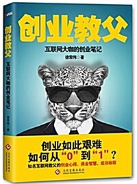 创業敎父 (平裝, 第1版)