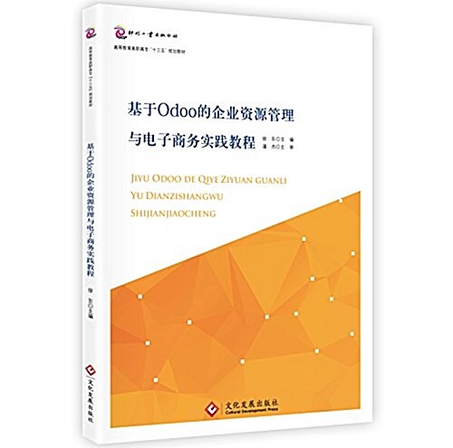 基于Odoo的企業资源管理與電子商務實踐敎程 (平裝, 第1版)