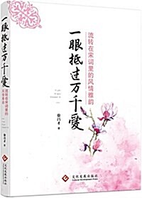 一眼抵過萬千愛:流转在宋词里的風情雅韻 (平裝, 第1版)