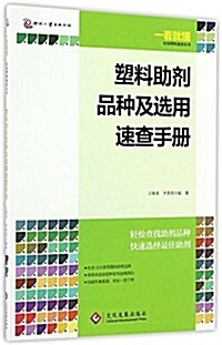 塑料助剂品种及選用速査手冊 (平裝, 第1版)