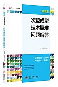 吹塑成型技術疑難問题解答 (平裝, 第1版)