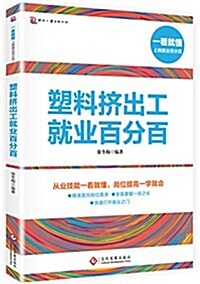 塑料挤出工就業百分百 (平裝, 第1版)