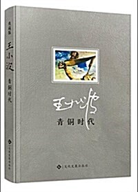 靑銅時代 (精裝, 第1版)