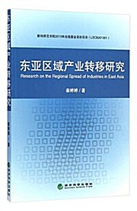 東亞區域产業转移硏究 (平裝, 第1版)