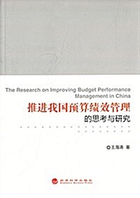 推进我國预算绩效管理的思考與硏究 (平裝, 第1版)