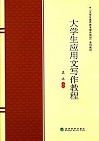 大學生素质敎育提升規划系列敎材:大學生應用文寫作敎程 (平裝, 第1版)