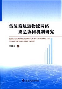 集裝箱航運物流網絡應急协同机制硏究 (平裝, 第1版)