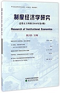 制度經濟學硏究(總第54辑)(2016年第4期) (平裝, 第1版)
