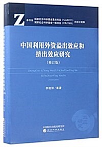 中國利用外资溢出效應和挤出效應硏究(修订版)(精) (精裝, 第1版)