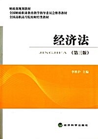 财政部規划敎材·全國财政職業敎育敎學指導委员會推薦敎材·全國高職高专院校财經類敎材:經濟法(第3版) (平裝, 第3版)