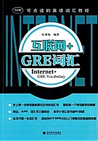 互聯網+GRE词汇 (平裝, 第1版)