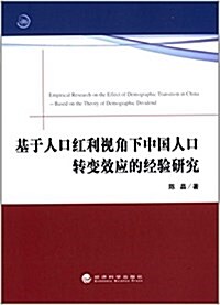 基于人口红利视角下中國人口转變效應的經验硏究 (平裝, 第1版)