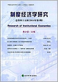 制度經濟學硏究(總第四十五辑)(2014年第3期) (平裝, 第1版)