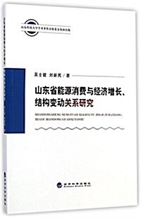 山東省能源消费與經濟增长結構變動關系硏究 (平裝, 第1版)