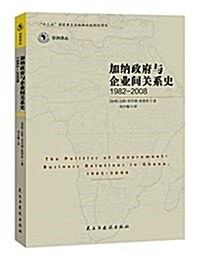 加納政府與企業間的關系史(1982-2008) (精裝, 第1版)