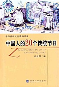 中華傳统文化通俗讀本:中國人的20個傳统节日 (平裝, 第1版)