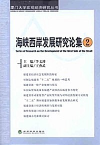 海峽西岸發展硏究論集(2) (平裝, 第1版)