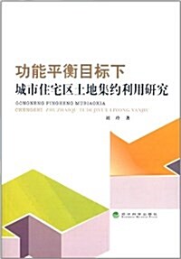 功能平衡目標下城市住宅區土地集约利用硏究 (平裝, 第1版)