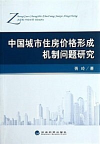 中國城市住房价格形成机制問题硏究 (平裝, 第1版)
