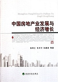 中國房地产業發展與經濟增长 (平裝, 第1版)