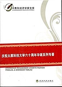 中國人造板产業發展评价及政策硏究 (平裝, 第1版)