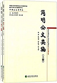 簡明公文類编(套裝共2冊) (平裝, 第1版)