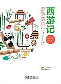 西游記(日文注释) (平裝, 第1版)