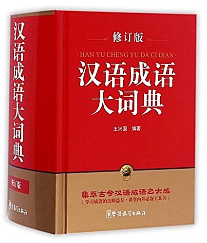 漢语成语大词典(修订版)(64開) (精裝, 第1版)