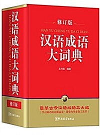 漢语成语大词典(修订版) (精裝, 第1版)