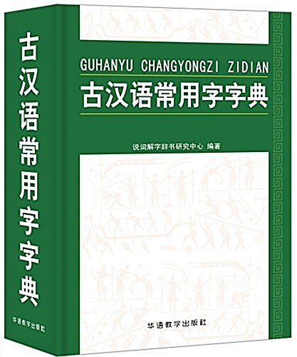 古漢语常用字字典 (精裝, 第1版)