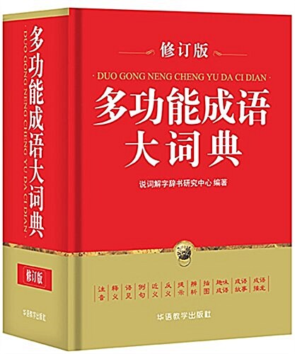 多功能成语大词典(32開) (精裝, 第1版)
