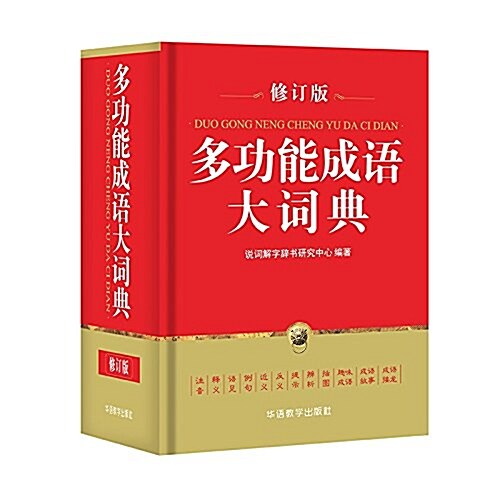 多功能成语大词典(64開) (精裝, 第1版)