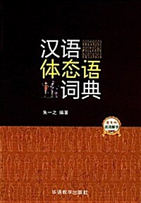 漢语體態语词典 (平裝, 第1版)