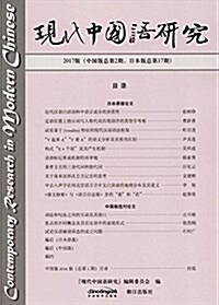 现代中國语硏究(2017版) (平裝, 第1版)