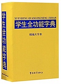 學生全功能字典-精编大字本(32開) (平裝, 第1版)