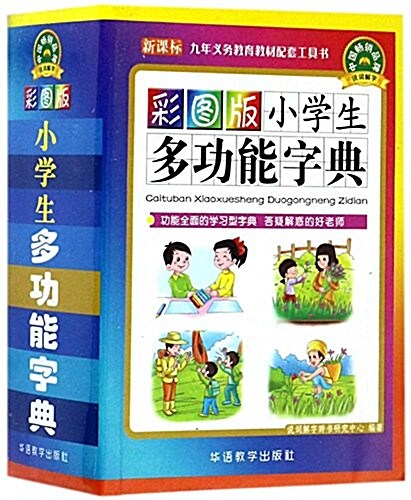 彩圖版小學生多功能字典(64開) (平裝, 第1版)