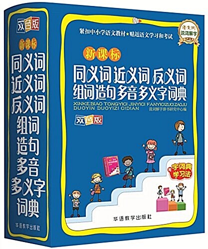 新課標同義词近義词反義词组词造句多音多義字词典(雙色圖解版) (平裝, 第1版)