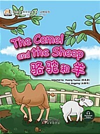 我的第一本中文故事书·動物系列:駱驼和羊 (平裝, 第1版)