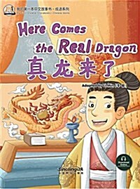 我的第一本中文故事书·成语系列:眞龍來了 (平裝, 第1版)