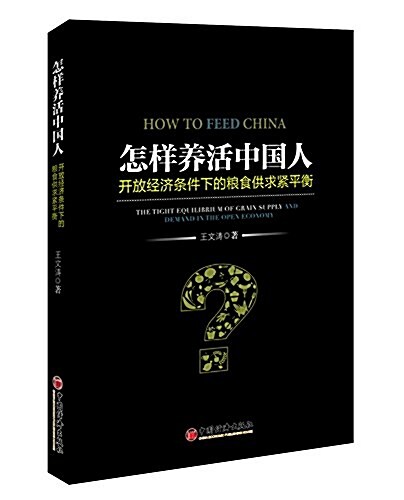 怎样養活中國人:開放經濟條件下的糧食供求緊平衡 (平裝, 第1版)