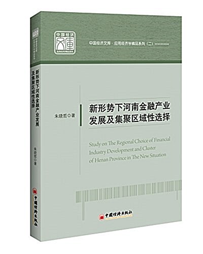 新形式下河南金融产業發展及集聚區域性選擇 (平裝, 第1版)