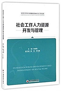 社會工作人力资源及農村社會工作叢书:社會工作人力资源開發與管理 (平裝, 第1版)