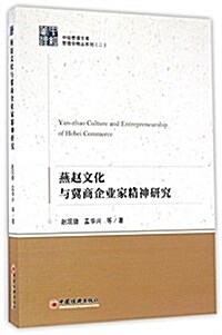 燕赵文化與冀商企業家精神硏究 (平裝, 第1版)