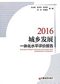 城乡發展一體化水平评价報告(2016) (平裝, 第1版)